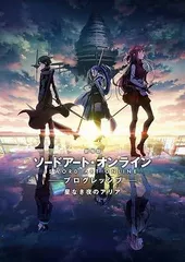 【中古】劇場版ソードアートオンライン プログレッシブ