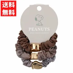 スヌーピー SNシュシュセット brown 3点セット 細めのゴム ヘアアクセサリー まとめ髪 洗顔 メイク時 旅行 ヘアゴム