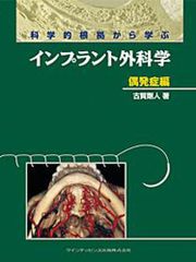 よくわかる口腔インプラント学 第4版 - メルカリ