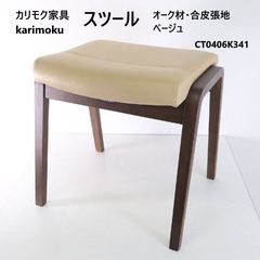 2脚セットカリモク家具 ロースツール 高さ43cm 北欧スタイル