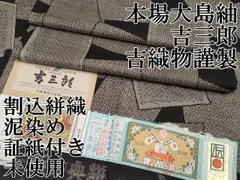 平和屋本店●希少　本場大島紬　吉三郎　吉織物謹製　割込絣織　「黄金の世界」　色紙重ね立波文　逸品　CZAA5559s6 楽天市場】平和屋2□希少 本場大島紬 吉三郎 吉織物謹製 割込絣織 名物