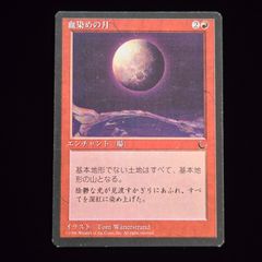 MTG 血染めの月 クロニクル日本語黒枠 旧枠 美品 EX+](黒枠)血染めの月/Blood Moon《日本語》【CHR】