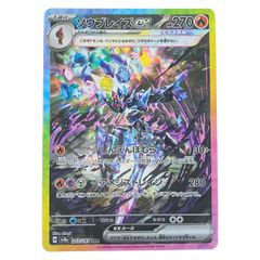 ソウブレイズex SAR スカーレット&バイオレット ハイクラスパック