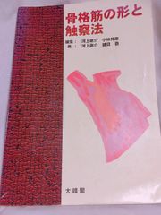 骨格筋の形と触察法 改訂第2版 - メルカリ