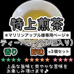 【農薬不使用】手軽に本格的なお茶を楽しめる！特上煎茶ティーバッグ3g×20個