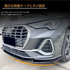送料無料 アウディ Q3 F3 Sライン 2019年以降専用 フロントリップスポイラー 前スプリッター 高品質 外装カスタム 車体美化 傷防止 空力向上 アクセサリー パーツ 外装装飾