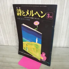 2026年最新】月刊詩とメルヘンの人気アイテム - メルカリ