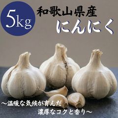 送料無料】 2025年産 無農薬 バラニンニク 5kg ニンニク 5キロ 青森県