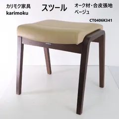 【2脚セット】 394h06・394h07 カリモク家具 karimoku スツール CT0406K341 オーク材 張り地:合成皮革 ベージュ スタッキング可能 4台まで簡単に重ねられる 2台積んだままの状態でテーブル下に入れられる 省スペース 394h06のサムネイル
