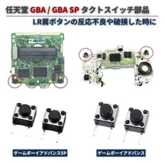 任天堂 GBA / GBA SP 対応 L レフト R ライト ショルダー トリガー ボタン タクトスイッチ マイクロスイッチ 修理 交換 パーツ 部品 2個セット G455