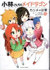 双葉社 アクションコミックス/月刊アクション 木村光博 !!)小林さんちのメイドラゴン カンナの日常 15