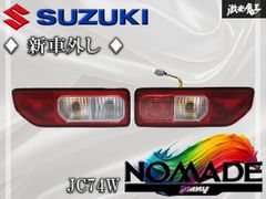☆新車外し☆ スズキ 純正 JC74W ジムニー ノマド NOMADE テールライト