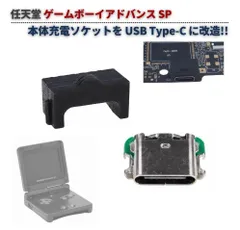 任天堂 GBA SP ゲームボーイアドバンス SP 本体充電ソケットを USB Type-C に改造 充電ポート ドック コネクター 変換 交換 DIY 基盤 部品 パーツ G457