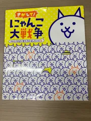 探して にゃんこ大戦争 絵本