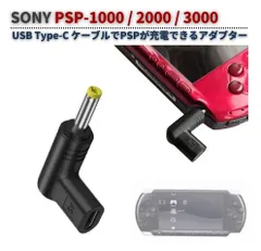 PSP 用 USB Type-C 変換アダプター L型 充電コネクタ 5V PSP-1000 / 2000 / 3000 対応 DC 4.0mm x 1.7mm スマホ充電器・モバイルバッテリーで充電可能 1個 G458