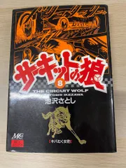 サーキットの狼　初版本まとめ売り メルカリ