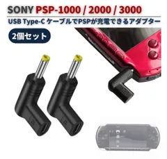 PSP 用 USB Type-C 変換アダプター L型 充電コネクタ 5V PSP-1000 / 2000 / 3000 対応 DC 4.0mm x 1.7mm スマホ充電器・モバイルバッテリーで充電可能 2個 G458