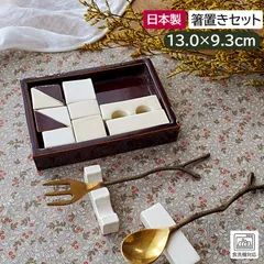 箸置き セット インテリア 雑貨