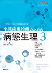 裁断済】小児疾患診療のための病態整理123 改訂第6版 - メルカリ