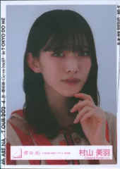 櫻坂46 4th ARENA TOUR 2024 新・櫻前線 -Go on back?-IN 東京ドーム 村山美羽 「小林由依 卒業コンサート」赤衣装 ヨリ