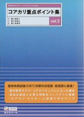 コアカリマスター コアカリ重点ポイント集 vol.1-3 - メルカリ