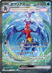 ガブリアスex SAR [レイジングサーフ] SV3a 085/062 傷有り ポケモンカード ポケカ