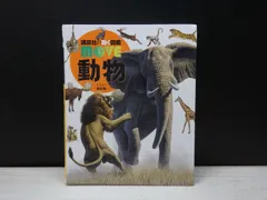 【図鑑】講談社の動く図鑑move［新訂版］動物　※DVDなし