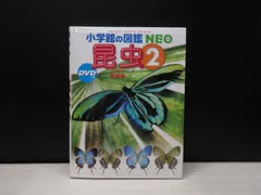 【図鑑】小学館の図鑑NEO  昆虫 2 地球編　※DVDなし