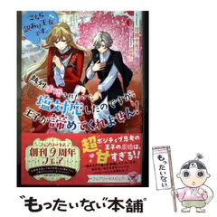 【中古】 こちら訳あり王女です。熱烈求婚されたので塩対応したのですが、王子が諦めてくれません! (fairy kiss) / 月神サキ / Jパブリッシング