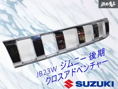 2026年最新】ジムニー JB23 純正 フロント グリルの人気アイテム 
