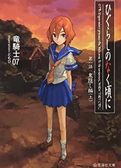 ひぐらしのなく頃に 第一話 鬼隠し編 (上) (星海社文庫)