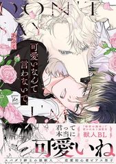 可愛いなんて言わないで。 (マージナルコミックス)