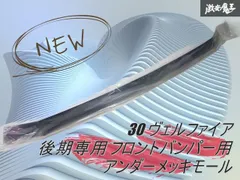 ★新品 未開封品★ AGH GGH 30 ヴェルファイア 30 後期専用 フロントバンパー用 アンダーメッキモール メッキガーニッシュ 貼り付けタイプ