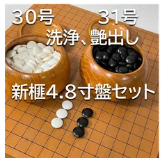 蛤碁石 30号 / 新榧 4.8寸 脚付碁盤セット (洗浄・艶出し済) 囲碁セット（盤は訳あり）　イボタ蝋仕上げ　椿油仕上げ