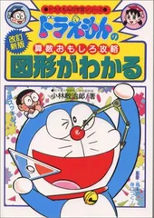 ドラえもんの算数おもしろ攻略 図形がわかる〔改訂新版〕: ドラえもんの学習シリーズ／小林 敢治郎