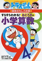 ドラえもんの算数おもしろ攻略 すらすらわかる! おどろきの小学算数 (ドラえもんの学習シリーズ)／藤子プロ