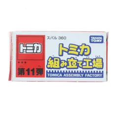 トミカ 組み立て工場 第11弾 1/50 スバル 360 #6(クリーム×イエロー/レッド) 完成品 ミニカー タカラトミー