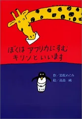 ぼくはアフリカにすむキリンといいます (偕成社おはなしポケット)／岩佐 めぐみ