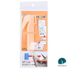 【新品】リヒトラブ リングノート用リムーバー N-1811 分解 整理 ダブルリングノート 文房具 便利グッズ