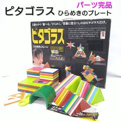 箱・説明書付】ピタゴラス ひらめきプレート64P 知育玩具 磁石