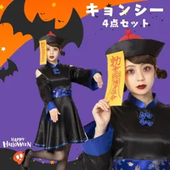 コスプレ 4点セット キョンシー チャイナ 仮装パーティー ハロウィン ゾンビ