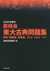 2020年度用 鉄緑会東大古典問題集 資料・問題篇/解答篇 2010-2019のサムネイル