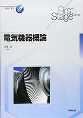 First Stage 電気機器概論 (First Stageシリーズ)のサムネイル