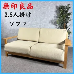無印良品 2.5人掛けソファ 家具 木製フレーム