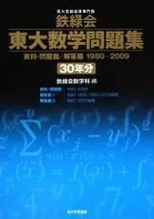 2026年最新】鉄緑会 東大 数学 30年の人気アイテム - メルカリ