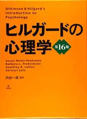 2026年最新】ヒルガードの心理学 第16版の人気アイテム - メルカリ