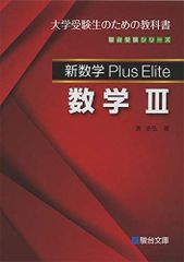 【絶版・新品・未使用】Plus Elite 数学Ⅰ・A、Ⅱ・B、Ⅲ（3冊セット） 絶版・新品・未使用】Plus Elite 数学Ⅰ・A、Ⅱ・B、Ⅲ（3冊セット