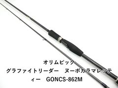 オリムピック グラファイトリーダー ヌーボカラマレッティー GONCS