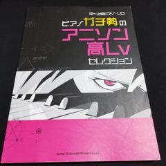 피아노 솔로 중~상급 피아노가치세의 애니슨 고 Lv 셀렉션 악보 선반 Fa20-0426