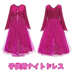 アナと雪の女王2 　140㎝　エルサ風　子供用ナイトドレス